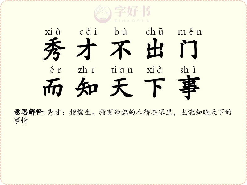 秀才不出门，而知天下事