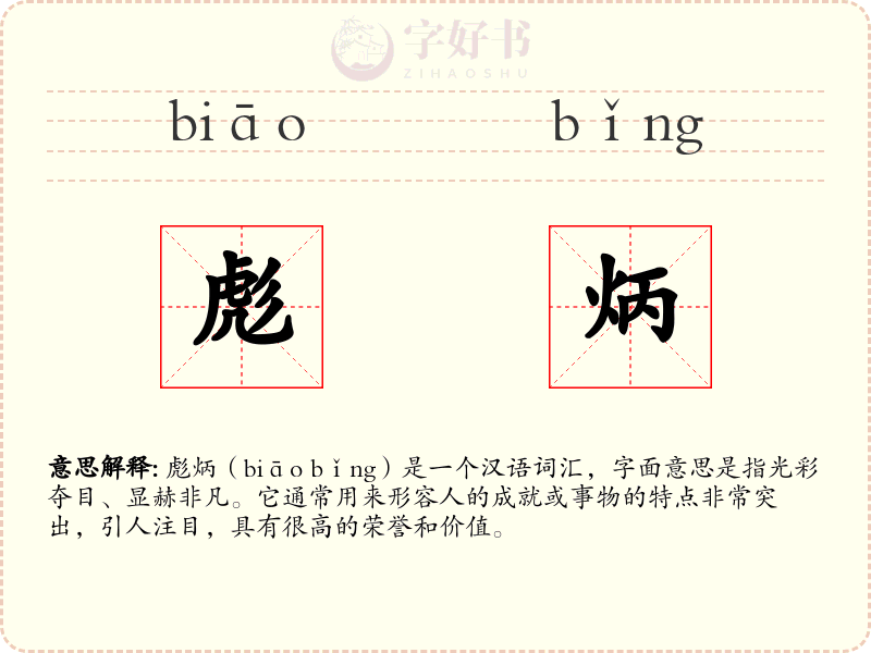 彪炳