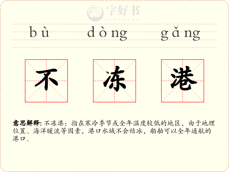 不冻港