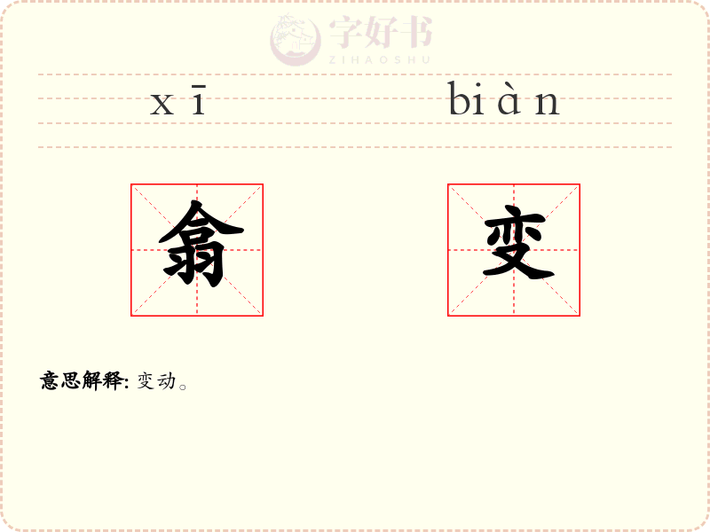 翕变