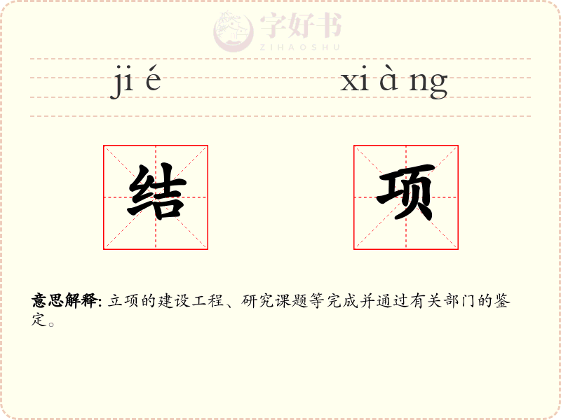 结项