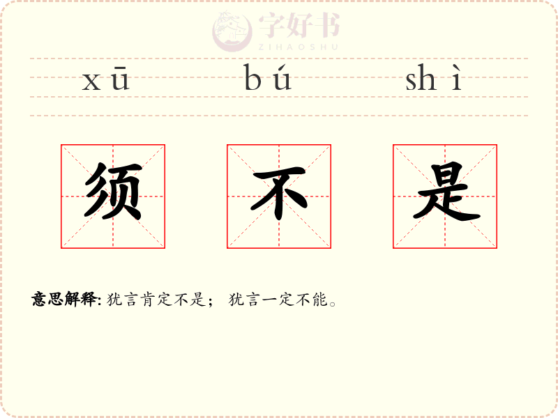 须不是