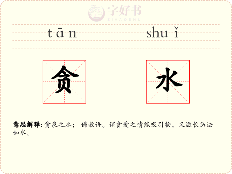 贪水