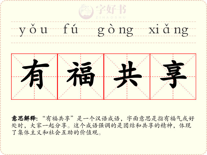 有福共享