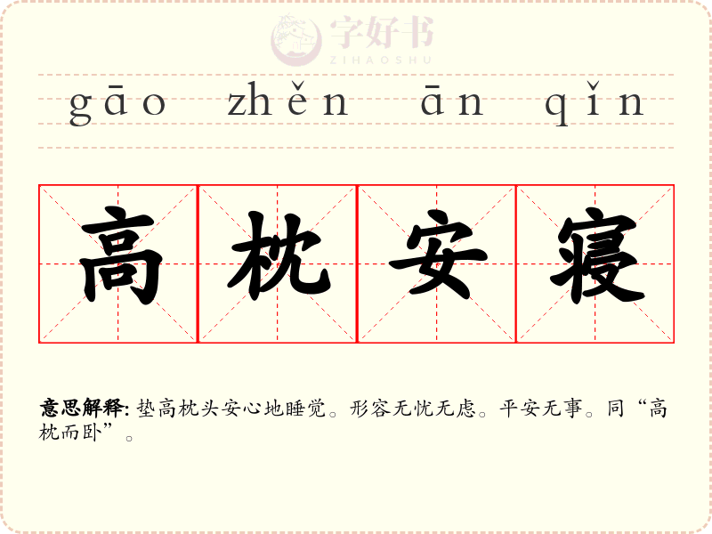 高枕安寝