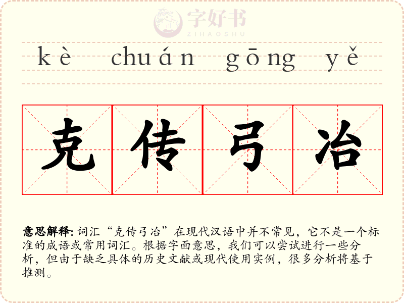 克传弓冶
