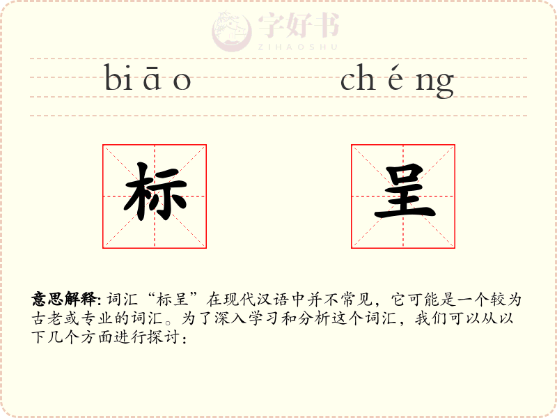 标呈