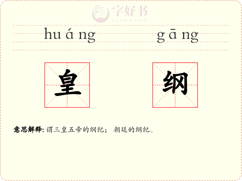 皇纲