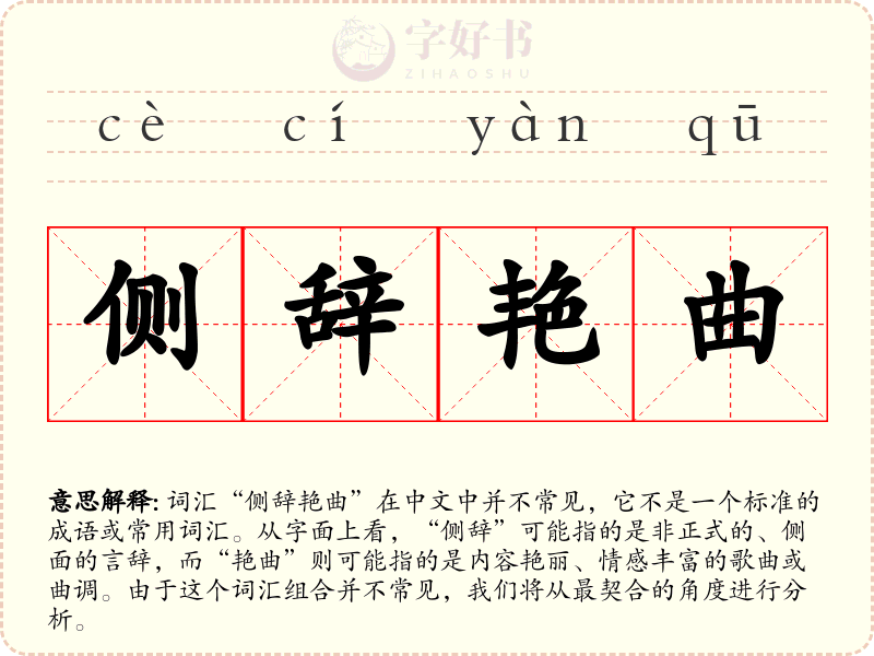 侧辞艳曲