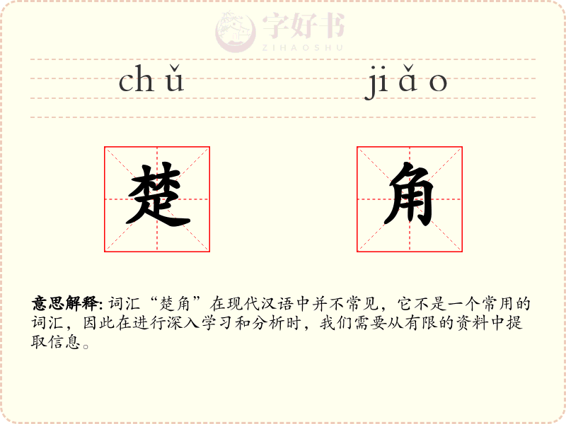 楚角