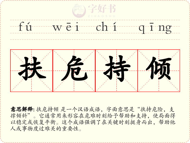 扶危持倾