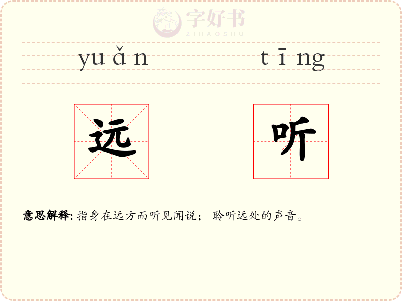 远听
