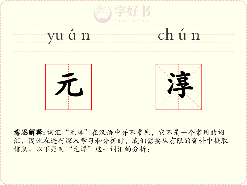 元淳