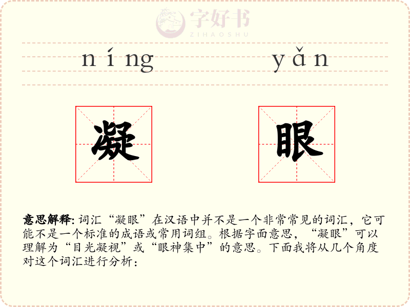 凝眼