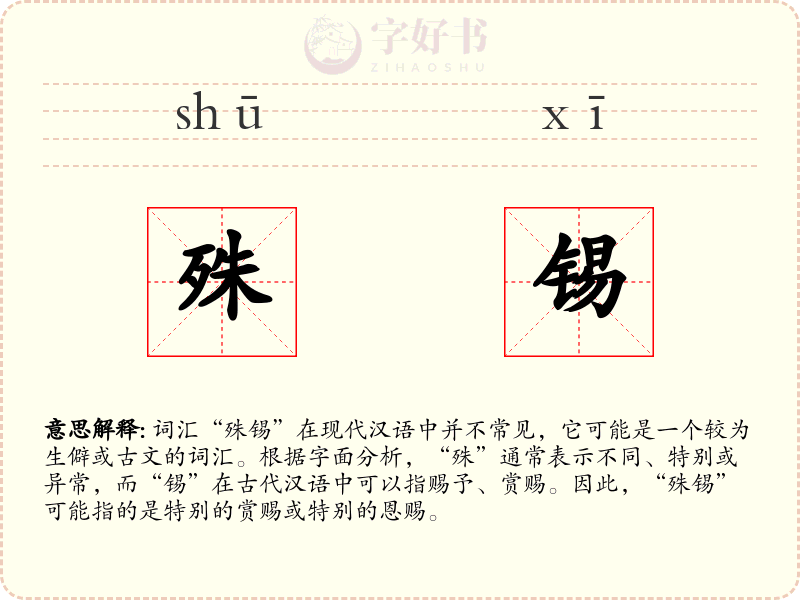 殊锡