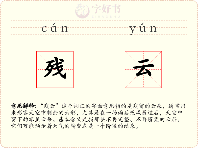 残云