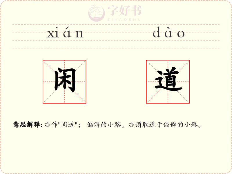闲道