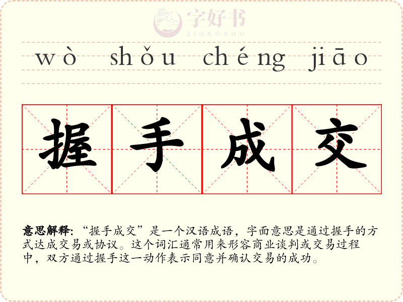 握手成交