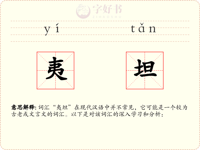 夷坦