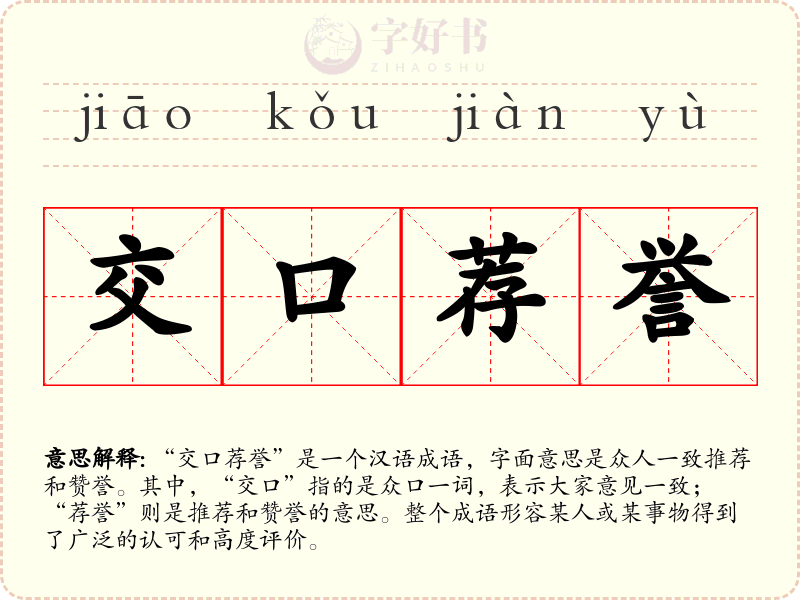 交口荐誉