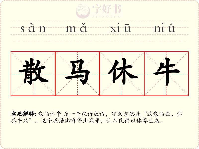 散马休牛