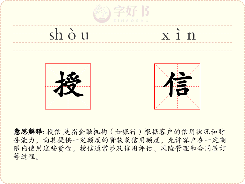 授信