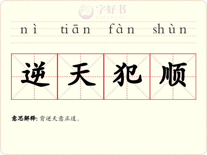 逆天犯顺
