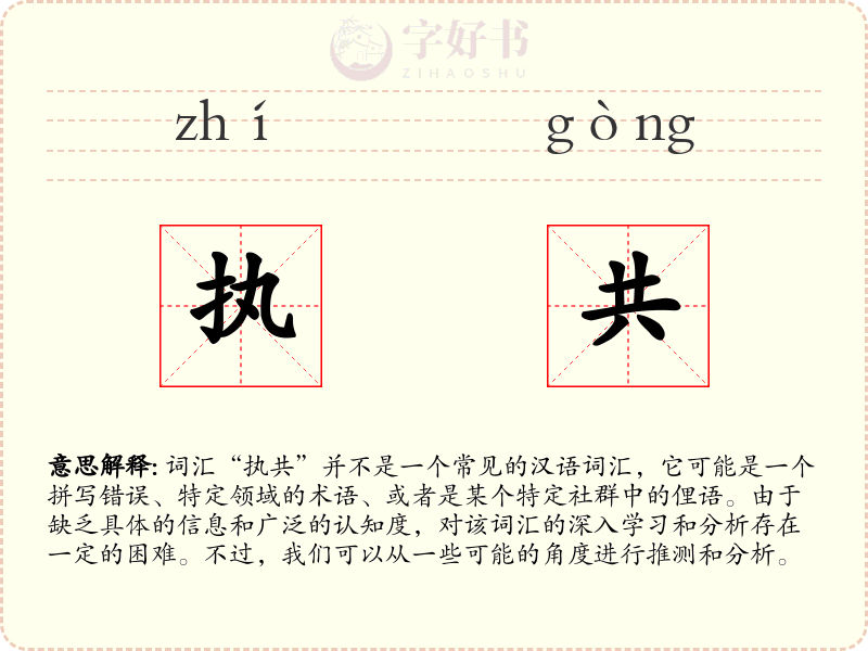 执共