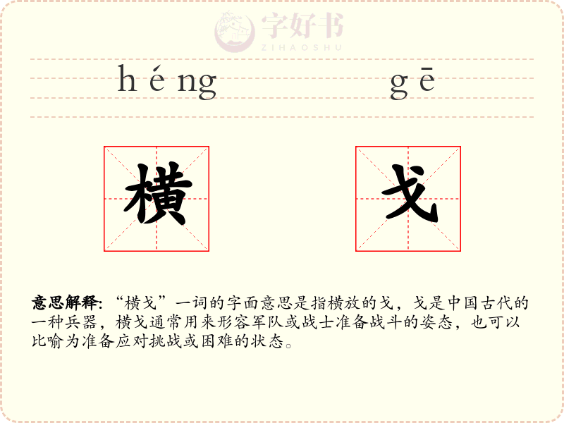 横戈
