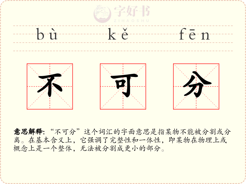 不可分