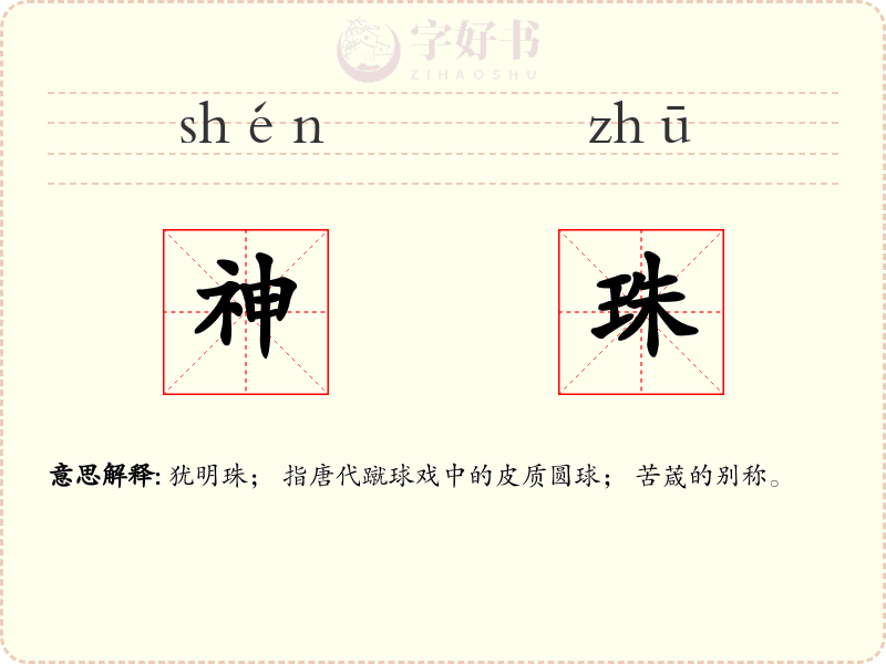 神珠