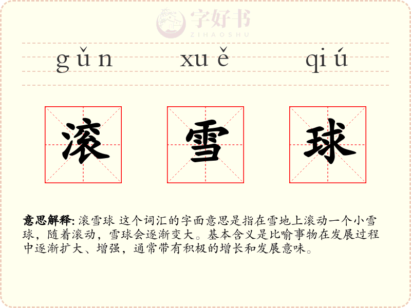 滚雪球