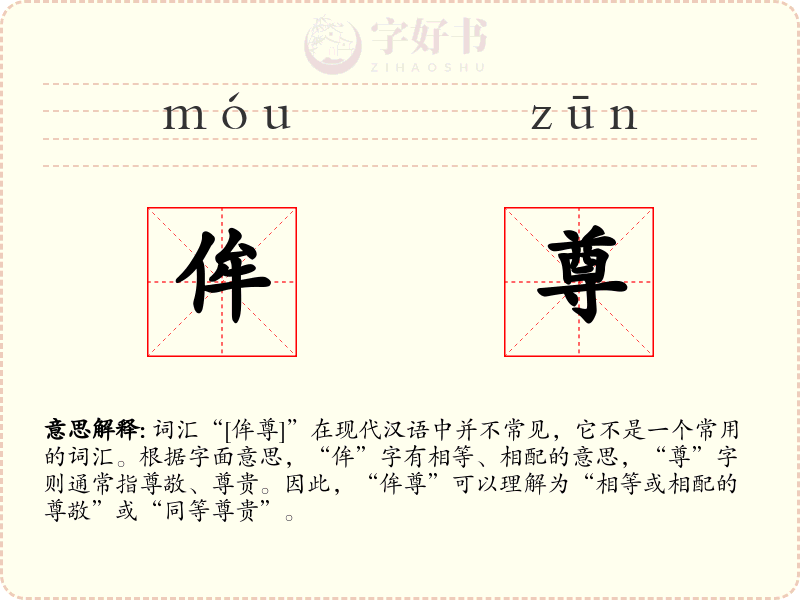 侔尊