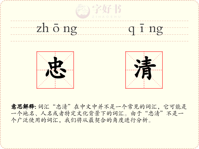 忠清