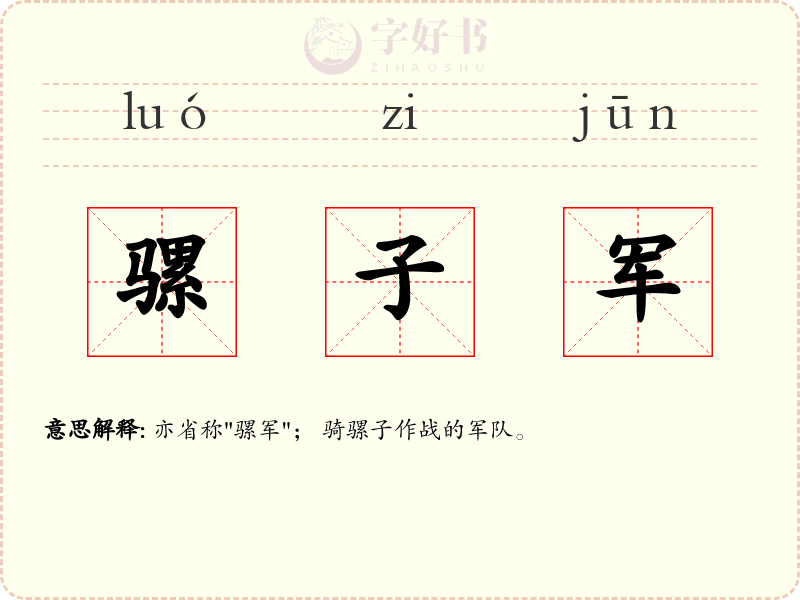 骡子军