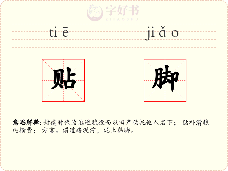 贴脚