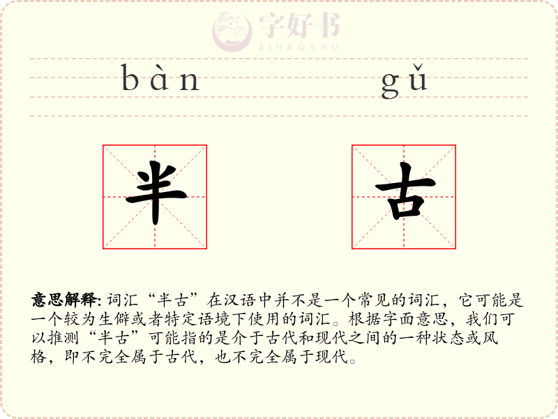 半古