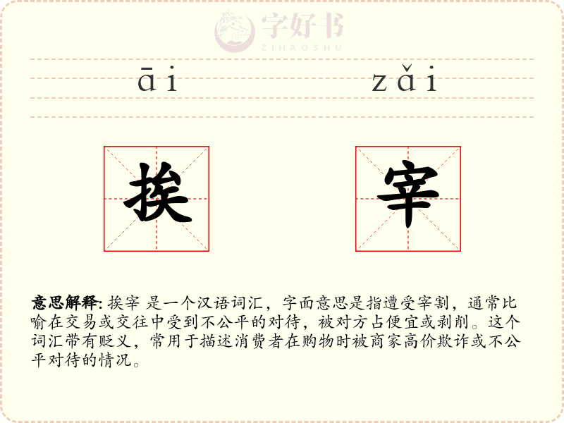 挨宰
