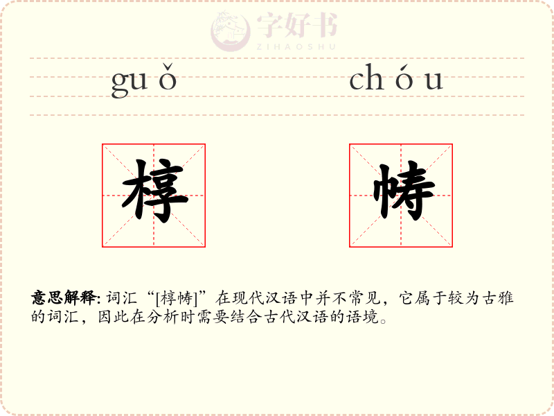 椁帱