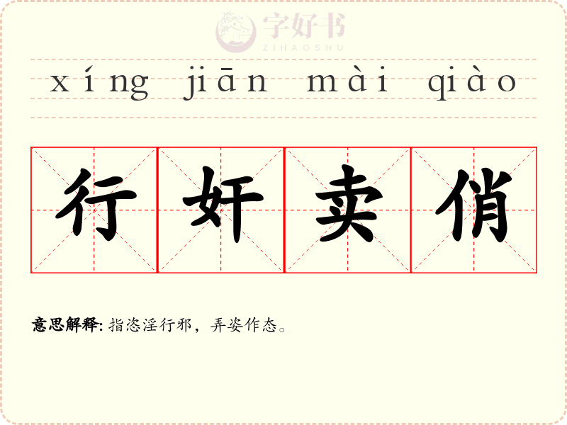 行奸卖俏