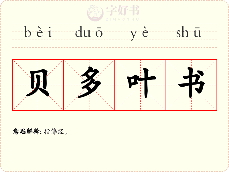 贝多叶书