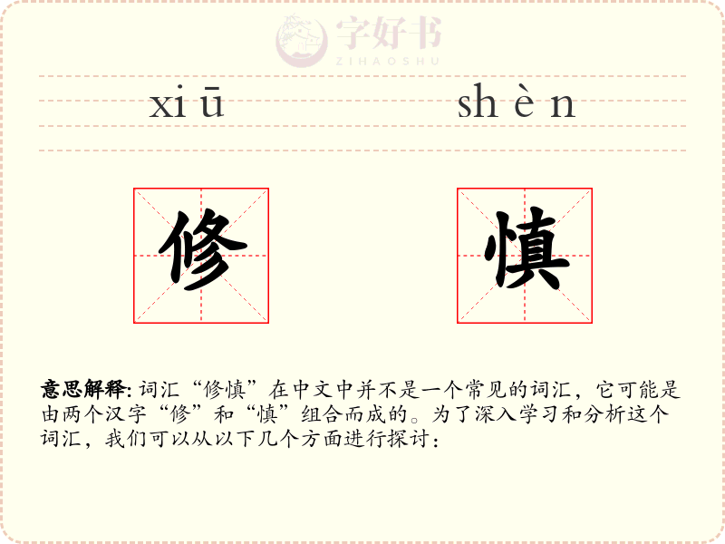 修慎