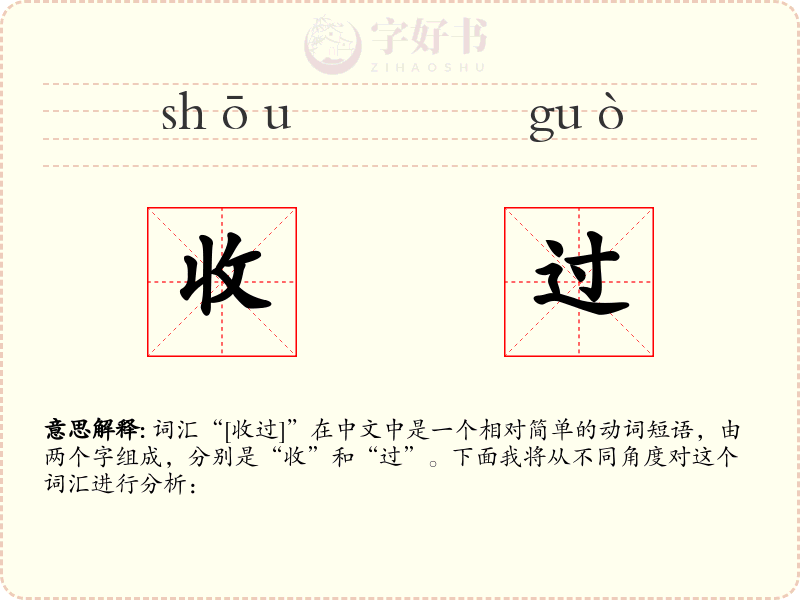 收过