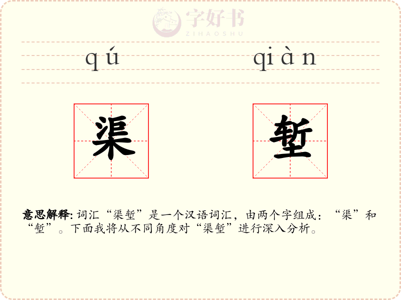 渠堑