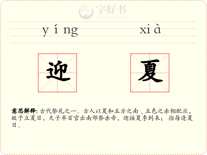 迎夏