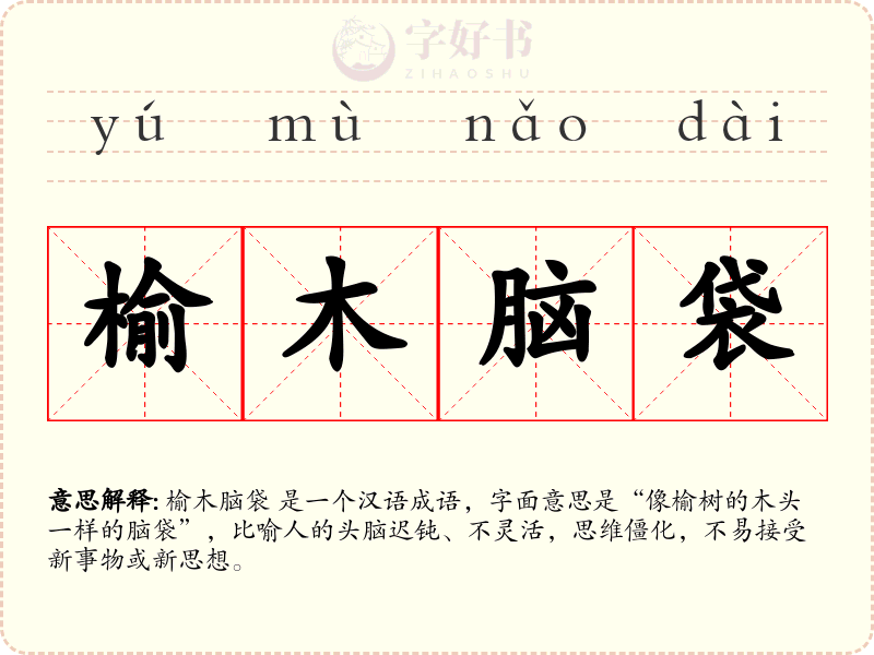 榆木脑袋