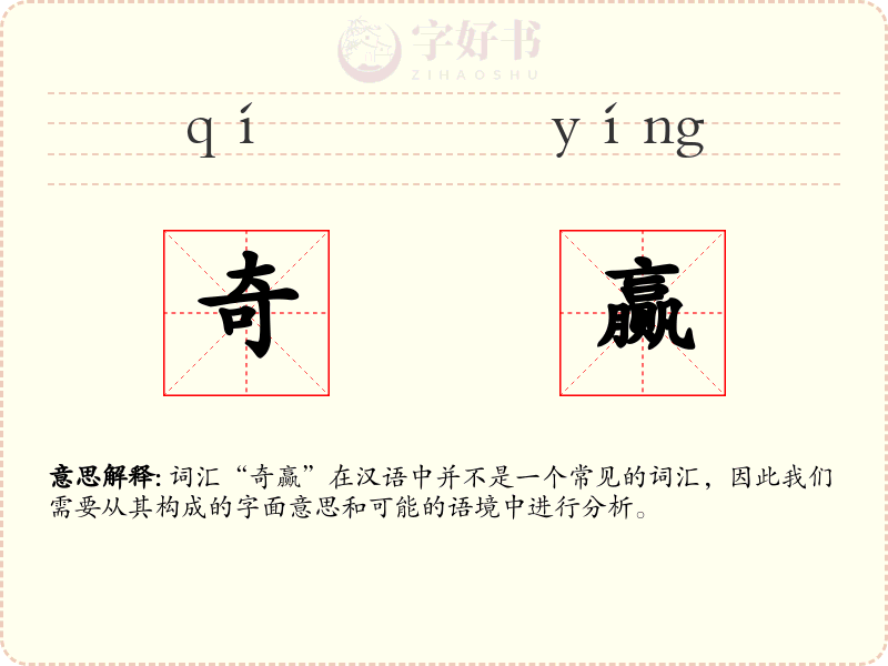 奇赢