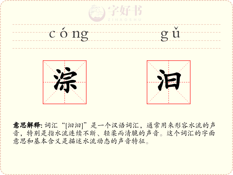 淙汩