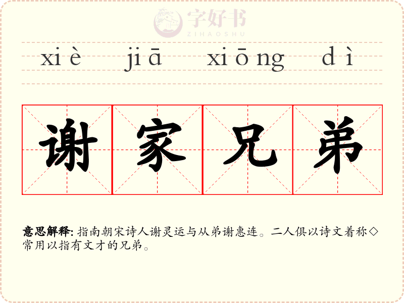 谢家兄弟