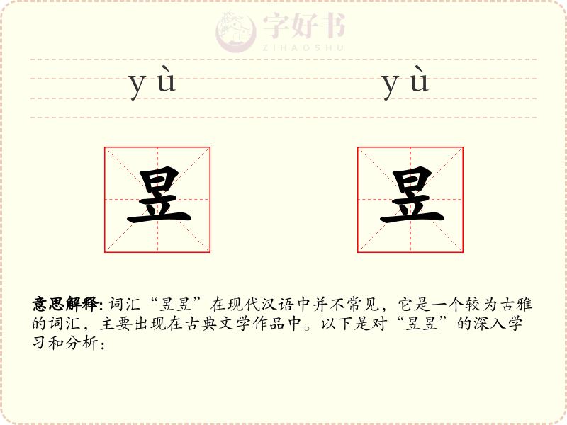 昱昱